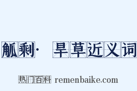 觚剩·旱草近义词是什么意思的图片